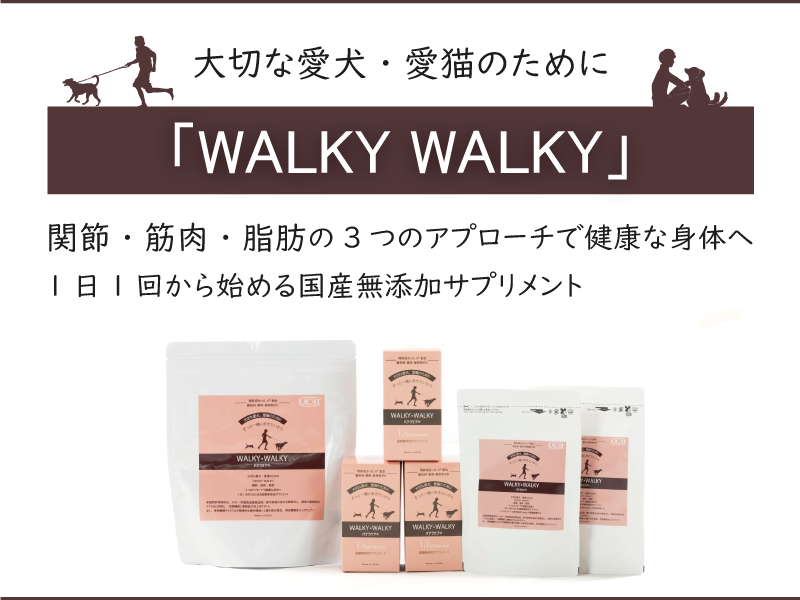 【株式会社WALKY】大切な愛猫・愛犬のために